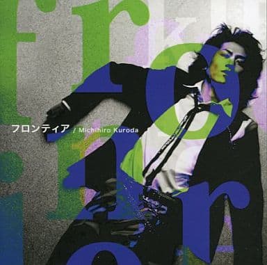 フロンティア [CD] 黒田倫弘