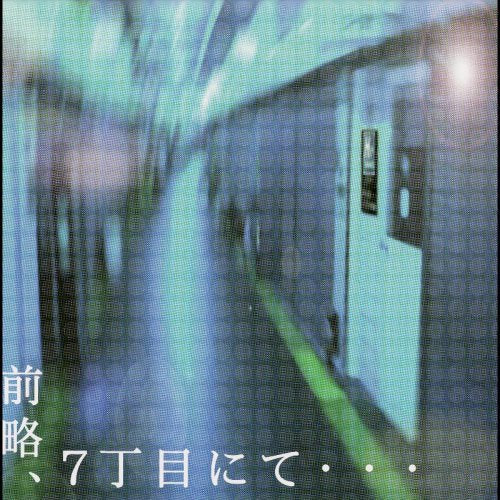 前略、7丁目にて・・・scene#1 [CD] オムニバス 井上ヤスオバーガー&寺前未来withアベ&ジョニー アシガルユース with 竹上久美子 モーグリパラシュート 森次美尊とはせがわかおり Prof.Moriarty&Smiley-Todd Lead-off Hitter Sucrette WAX+The 2Hours サンキュウ; noiam