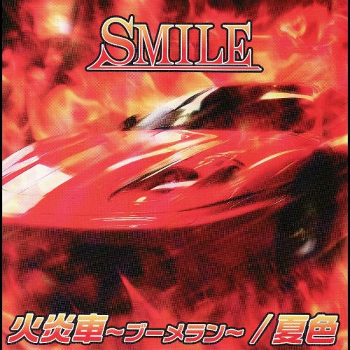 火炎車~ブーメラン~/夏色 [CD] SMILE; 續木慎吾