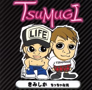 きみしか(DVD付) [CD] TSUMUGI 松ヶ下宏之; 丸山史朗