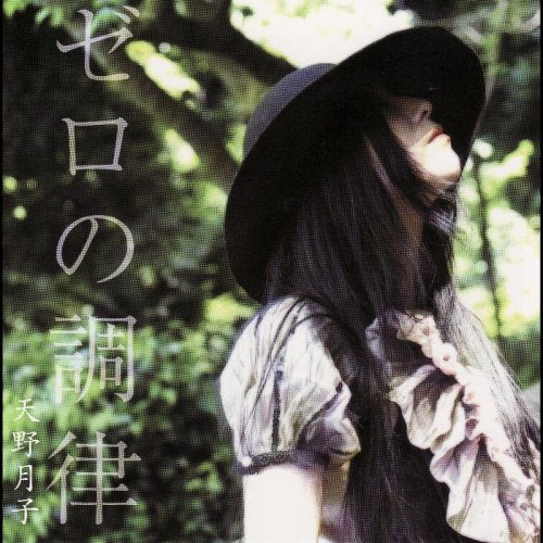 ゼロの調律 [CD] 天野月子 天野月子 山下知恵 戸倉弘智; 石原慎一郎