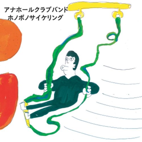 ホノボノサイケリング [CD] アナホールクラブバンド