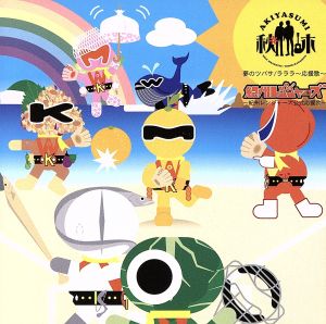 夢のツバサ [CD] 秋休 河本知樹; 秋休