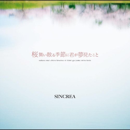 桜舞い散る季節に君が夢見たこと [CD] SINCREA