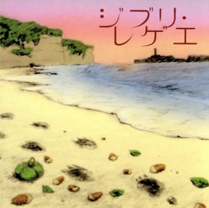 ジブリ・レゲエ [CD] GBL Sound System