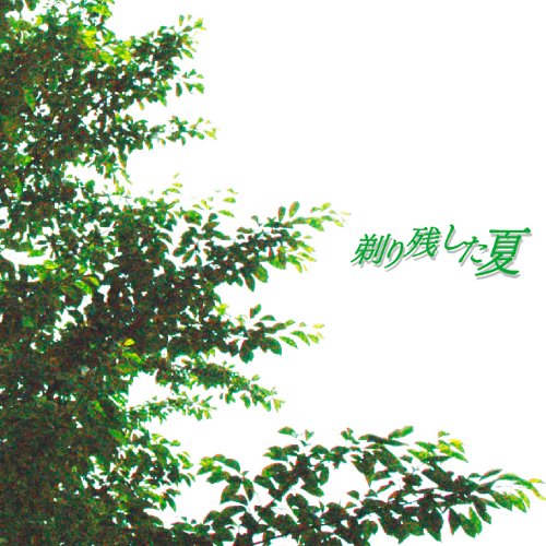 剃り残した夏 [CD] ゴールデンボンバー