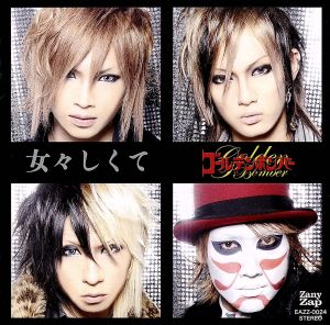 女々しくて [CD] ゴールデンボンバー