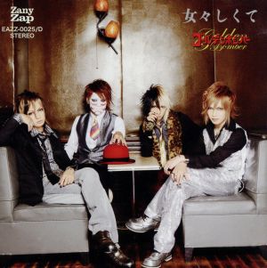 女々しくて [CD] ゴールデンボンバー
