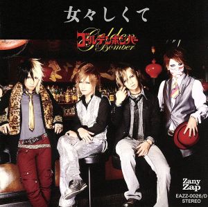 女々しくて [CD] ゴールデンボンバー