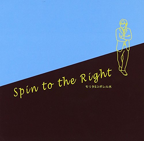 Spin to the Right [CD] モリタ&コボレル水