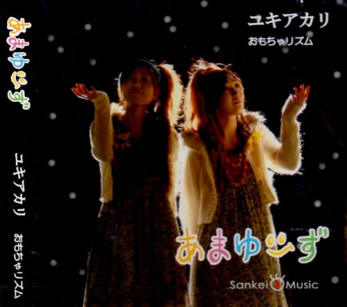 ユキアカリ [CD] あまゆーず 濱田由美子 貞松翼; 辻本真宏