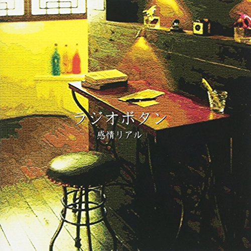 感情リアル [CD] ラジオボタン