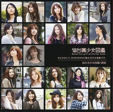 初めまして!DOKIDOKI仙台美少女図鑑です。~Song for SENDAI~ [CD] 仙台美少女図鑑唄組