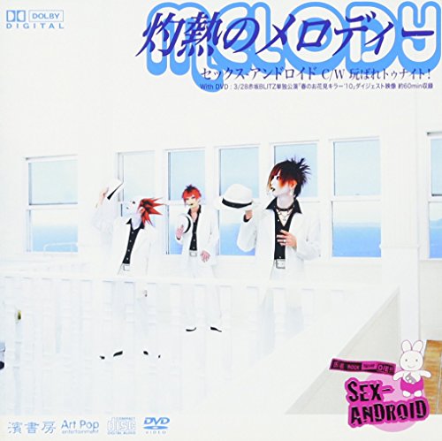 灼熱のメロディー/玩ばれトゥナイト! 【完全生産限定盤】 [CD] SEX-ANDROID