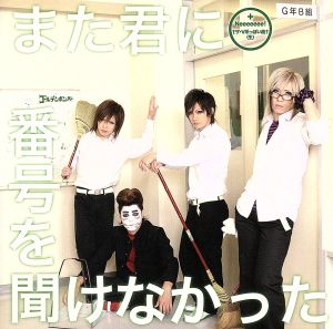 また君に番号を聞けなかった [CD] ゴールデンボンバー