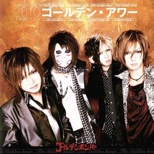 ゴールデン・アワー ~下半期ベスト2010~ 【通常盤】 [CD] ゴールデンボンバー
