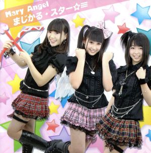まじかる・スター☆≡ [CD] Mary Angel tsunamix サクライケンタ; 小笠原孝
