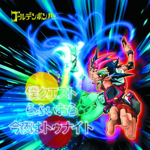 僕クエスト[初回限定盤C] [CD] ゴールデンボンバー