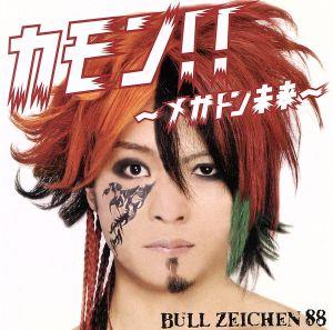 カモン!!~メガトン未来~ [CD] BULL ZEICHEN 88