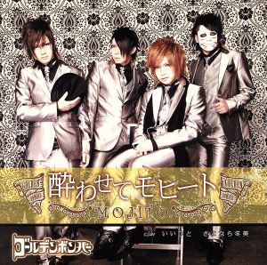 酔わせてモヒート(初回限定盤B)(DVD付) [CD] ゴールデンボンバー