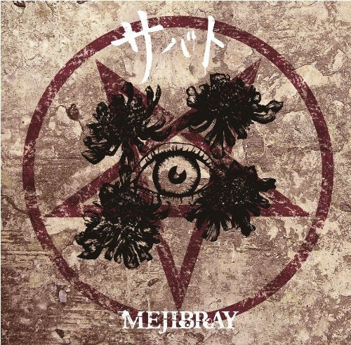 サバト [通常盤] [CD] MEJIBRAY