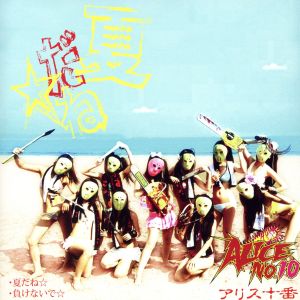 夏だね☆/負けないで☆(通常版) [CD] アリス十番