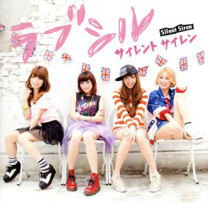 ラブシル [CD] Silent Siren