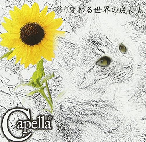 移り変わる世界の成長点 [CD] Capella