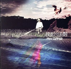 投影の法則 [CD] zippy ZIPPER