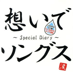 想いでソングス~Special Diary~ [CD] V.A.