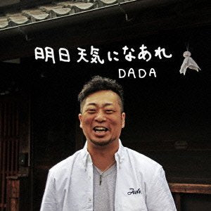 明日天気になあれ [CD] DADA