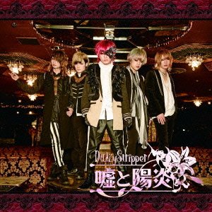 嘘と陽炎 [初回限定盤] [CD] DaizyStripper