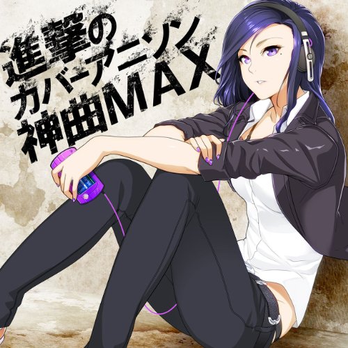 進撃のカバー アニソン神曲MAX [CD] V.A.