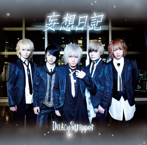 妄想日記 [初回限定盤A] [CD] DaizyStripper