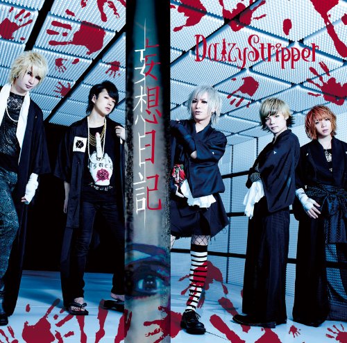 妄想日記 [初回限定盤B] [CD] DaizyStripper