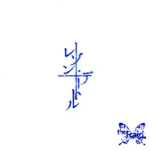 レゾン・デートル [通常盤C-type] [CD] the Raid.