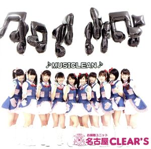 ♪MUSICLEAN♪ [CD] お掃除ユニット「名古屋CLEAR’S」