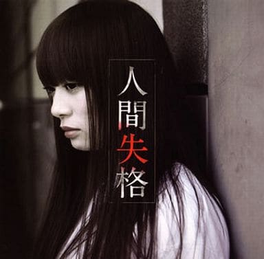 人間失格 [CD] NINO NINO SAYOCO
