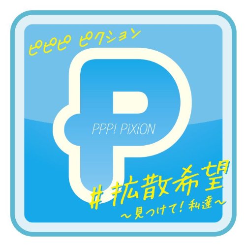 #拡散希望 ~見つけて!私達~ [CD] PPP! PiXiON