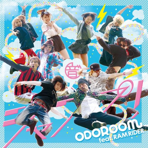 ジャンプ! (Type-A) [CD] ODOROOM feat. RAM RIDER