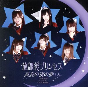 「真夏の夜の夢」(D-type) [CD] 放課後プリンセス
