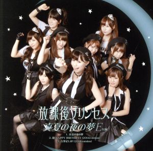 「真夏の夜の夢」(E-type) [CD] 放課後プリンセス