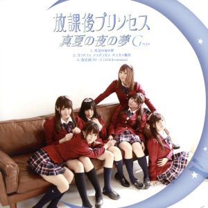 「真夏の夜の夢」(G-type) [CD] 放課後プリンセス