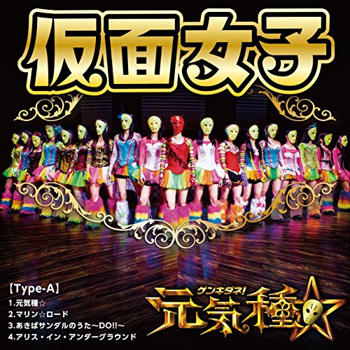 元気種☆(Type-A) [CD] 仮面女子 武村大 永田雅規 宮下浩司 佐々木久夫; Rookie Fiddler