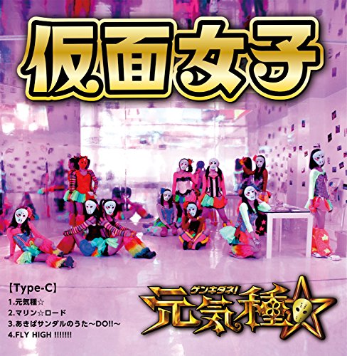 元気種☆(Type-C) [CD] 仮面女子 アリス十番 武村大 永田雅規 アリス十番 宮下浩司 佐々木久夫; Rookie Fiddler