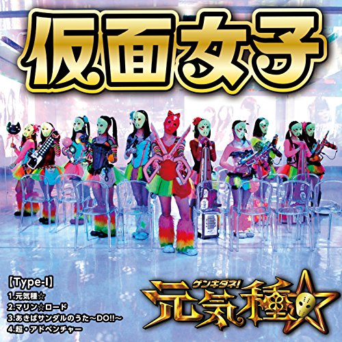元気種☆(Type-I) [CD] 仮面女子 武村大 永田雅規 鈴木真実 谷内翔太 佐々木久夫 宮下浩司; Rookie Fiddler