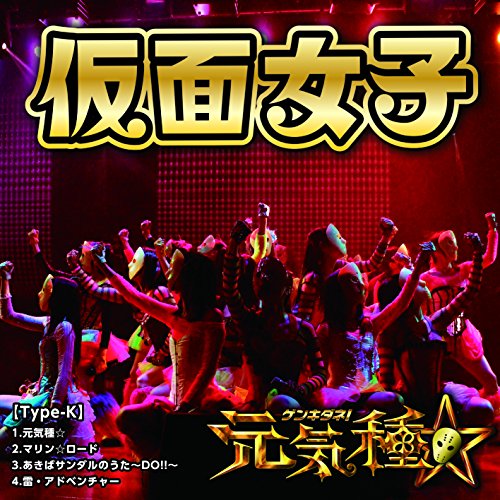 元気種☆(Type-K) [CD] 仮面女子 スチームガールズ 武村大 永田雅規 鈴木真実 谷内翔太 佐々木久夫 宮下浩司 Rookie Fiddler; spiral tunes