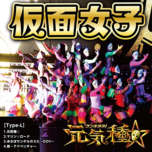 元気種☆(Type-L) [CD] 仮面女子 アーマーガールズ 武村大 永田雅規 鈴木真実 谷内翔太 佐々木久夫 宮下浩司; Rookie Fiddler