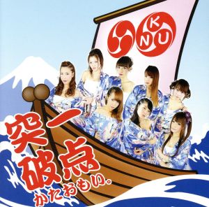 一点突破、かたおもい。 (TYPEーA) [CD] KNU