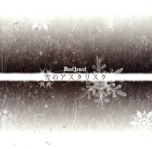 雪のアスタリスク [初回限定盤] [CD] DuelJewel